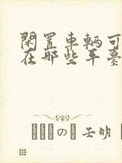 闲置车辆可以放在哪些平台出租