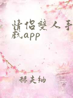 情侣双人手机游戏app