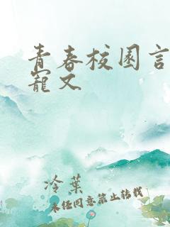 青春校园言情甜宠文