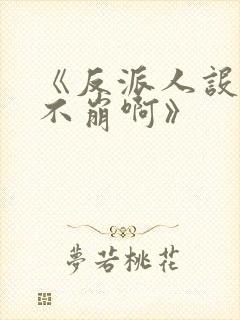 《反派人设很难不崩啊》