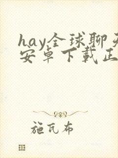 hay全球聊天安卓下载正版