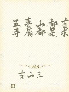 五台山都有什么寺庙都是求什么的