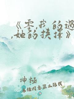 《零,我的过错,她的抉择》的动漫