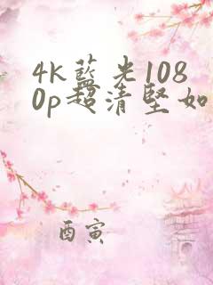 4k蓝光1080p超清坚如磐石