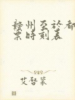 赣州至于都火车票时刻表