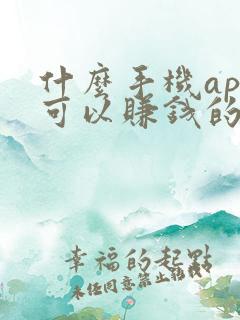 什么手机app可以赚钱的软件