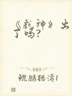 《戏神》出动漫了吗?