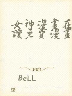 女神漫画在线阅读免费漫画下拉式