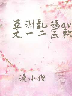 亚洲乱码av中文一二区软件