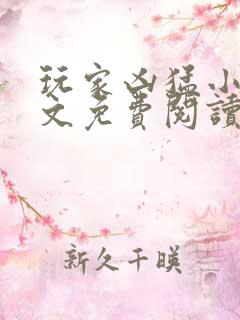 玩家凶猛小说全文免费阅读