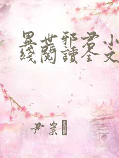 异世邪君小说在线阅读全文