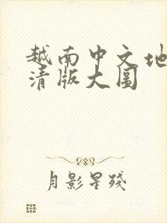 越南中文地图高清版大图