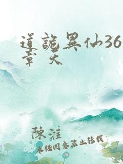 道诡异仙363章 天