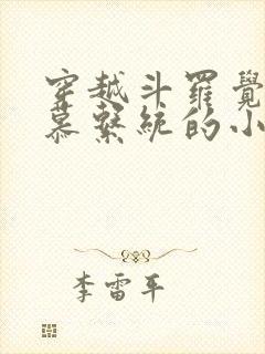 穿越斗罗觉醒羡慕系统的小说