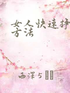 女人快速挣钱的方法