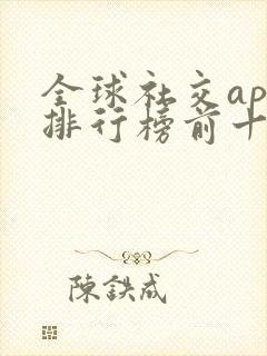 全球社交app排行榜前十名