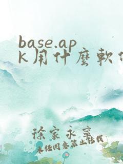 base.apk用什么软件可以打开