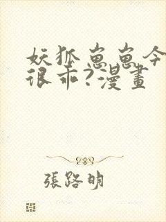 妖狐崽崽今天也很乖?漫画