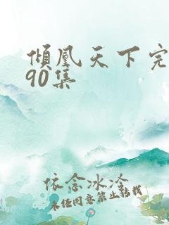倾凰天下完整版90集