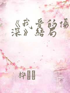 《我爱的伤我最深》结局