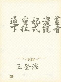 通灵妃漫画免费下拉式观看