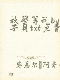 放学等我by酱子贝txt免费阅读