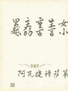 男主重生女主穿越的古言小说