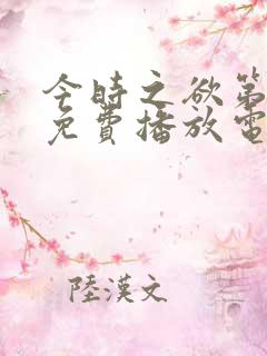 今时之欲第三部免费播放电视剧