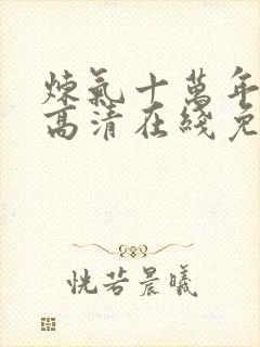 炼气十万年动漫高清在线免费观看