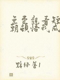 免费观看短剧一朝顿悟我成了剑仙大佬