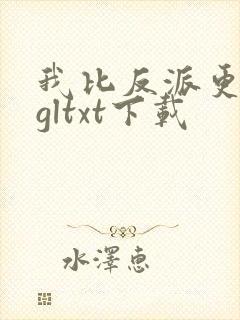 我比反派更偏执gltxt下载