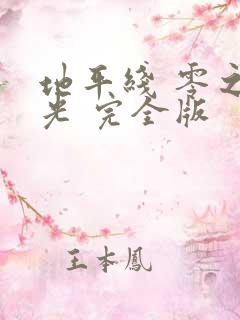 地平线 零之曙光 完全版