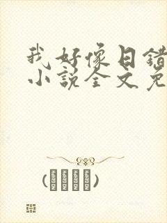 我好像日错人了小说全文免费阅读