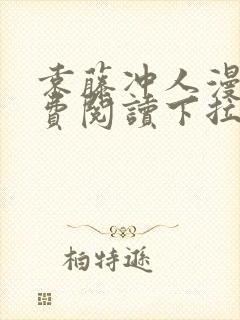 袁藤冲人漫画免费阅读下拉式漫画