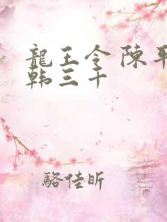 龙王令 陈平 韩三千