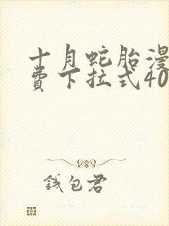 十月蛇胎漫画免费下拉式40