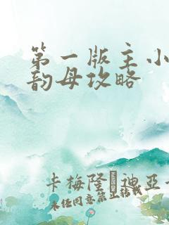 第一版主小说网韵母攻略