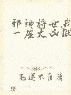 邪神将世,我有一座大凶狱小说