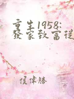 重生1958:发家致富从南锣鼓巷开始》