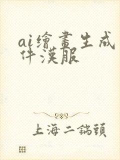 ai绘画生成软件汉服