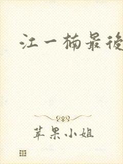 江一楠最后结局