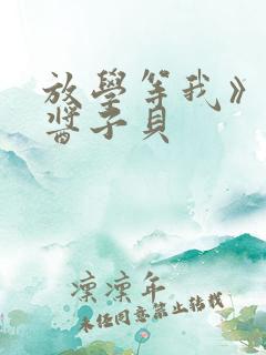 放学等我》by酱子贝