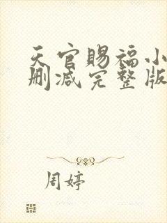 天官赐福小说无删减完整版在线阅读