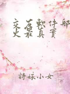 交友软件哪个最火最真实