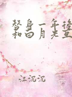 替身一年后,我和白月光互穿了