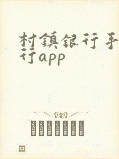 村镇银行手机银行app