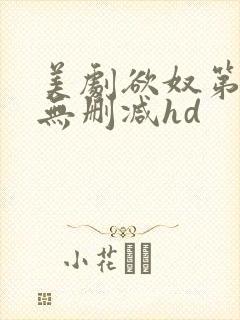 美剧欲奴第二季无删减hd