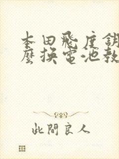 本田飞度钥匙怎么换电池教程