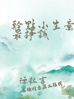 干点小生意什么最挣钱