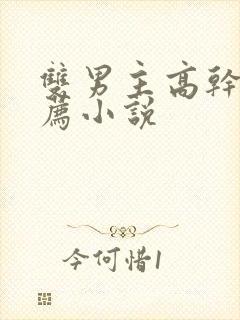 双男主高干文推荐小说